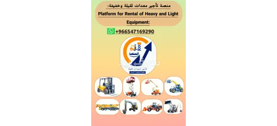 يوجد لدينا:رافعات شوكية للإيجار_سيزرلفت للإيجار_مان لفت للإيجار_فوركلفت للإيجار