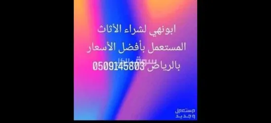 شراء اثاث مستعمل 0َ509145803