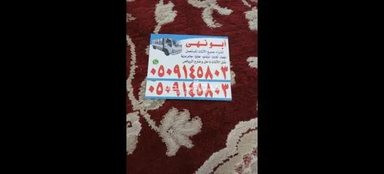 شراء اثاث مستعمل 0َ509145803 - 2