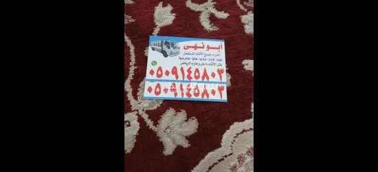 شراء اثاث مستعمل 0َ509145803 - 3