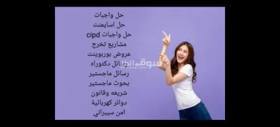 نساعدكم في إعداد تقارير تلخيص محاضرات مشاريع تخرج خطة بحث تحليل بيانات بوربوينت فهرسة APA - 2