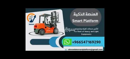 تأجير جميع المعدات الثقيلة الرياض 2025:رافعات شوكية للإيجار_سيزرلفت للإيجار_مان لفت للإيجار