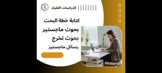 مشاريع تخرج رسائل ماجستير ورقة علمية بدل التميز - 2