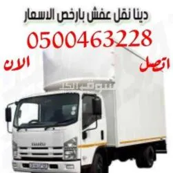 دينا نقل عفش حي الصحافه 0537925327
