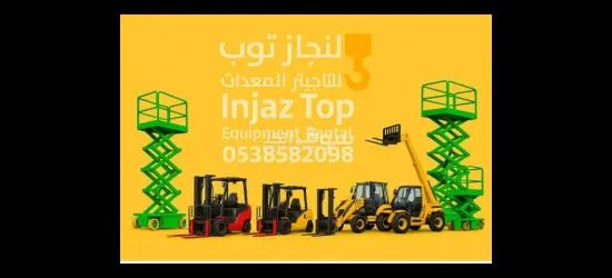 رافعات شوكية للإيجار من 1.5طن وحتى 16طن . مع انجاز توب