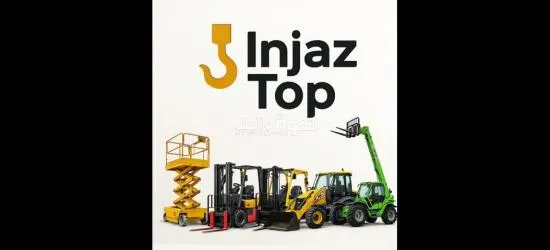 رافعات شوكية للإيجار من 1.5طن وحتى 16طن . مع انجاز توب - 4