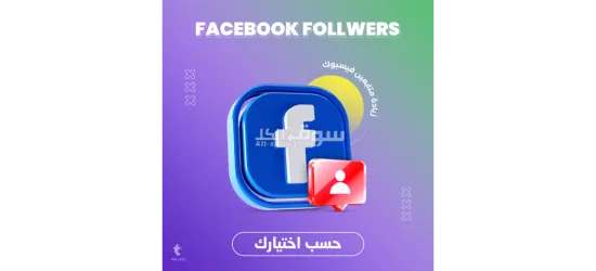 خدمة تسويق زيادة متابعين فيس بوك
