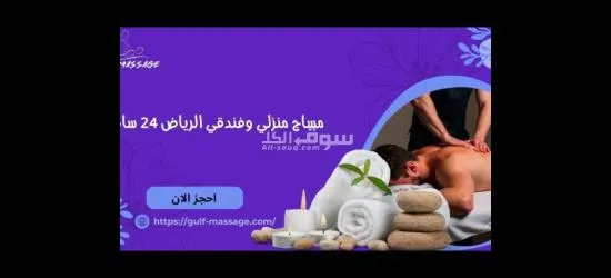 مساج منزلى بالرياض