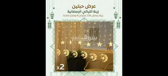 عرض حبتين زينة رمضان - 4