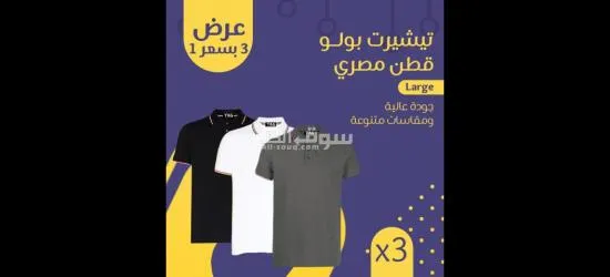 3 تيشرت بولو بسعر 1