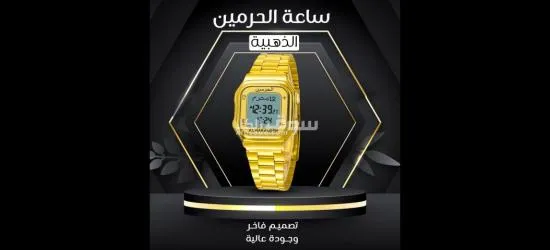 ساعة الحرمين الذهبية